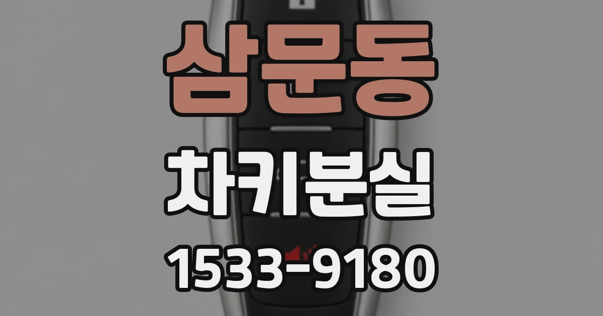 삼문동 차키분실