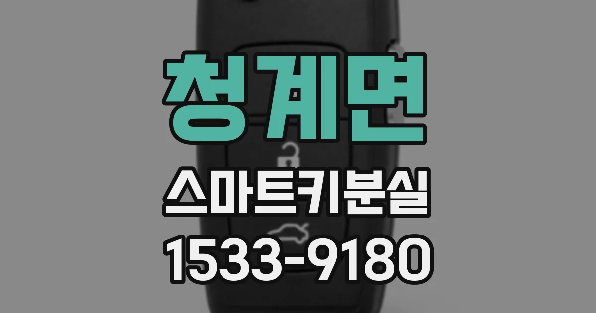 청계면 스마트키분실