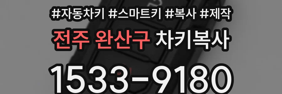 전주 완산구 차키복사
