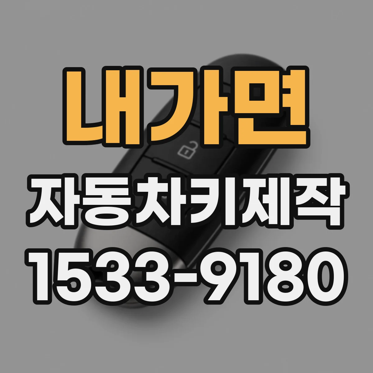 내가면 자동차키제작