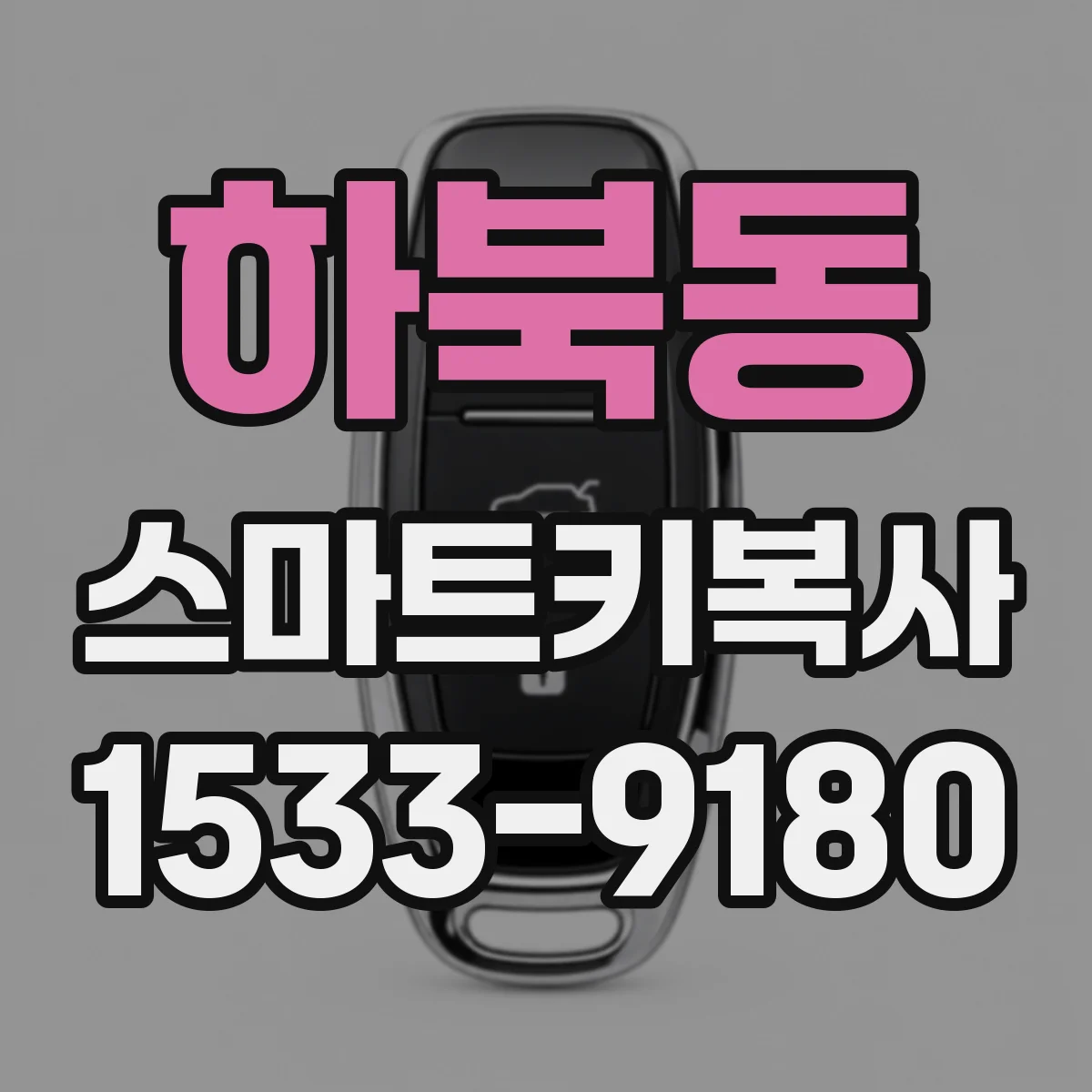 하북동 스마트키복사
