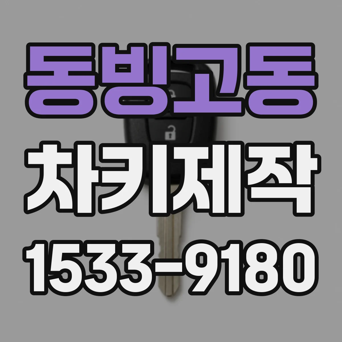 동빙고동 차키제작