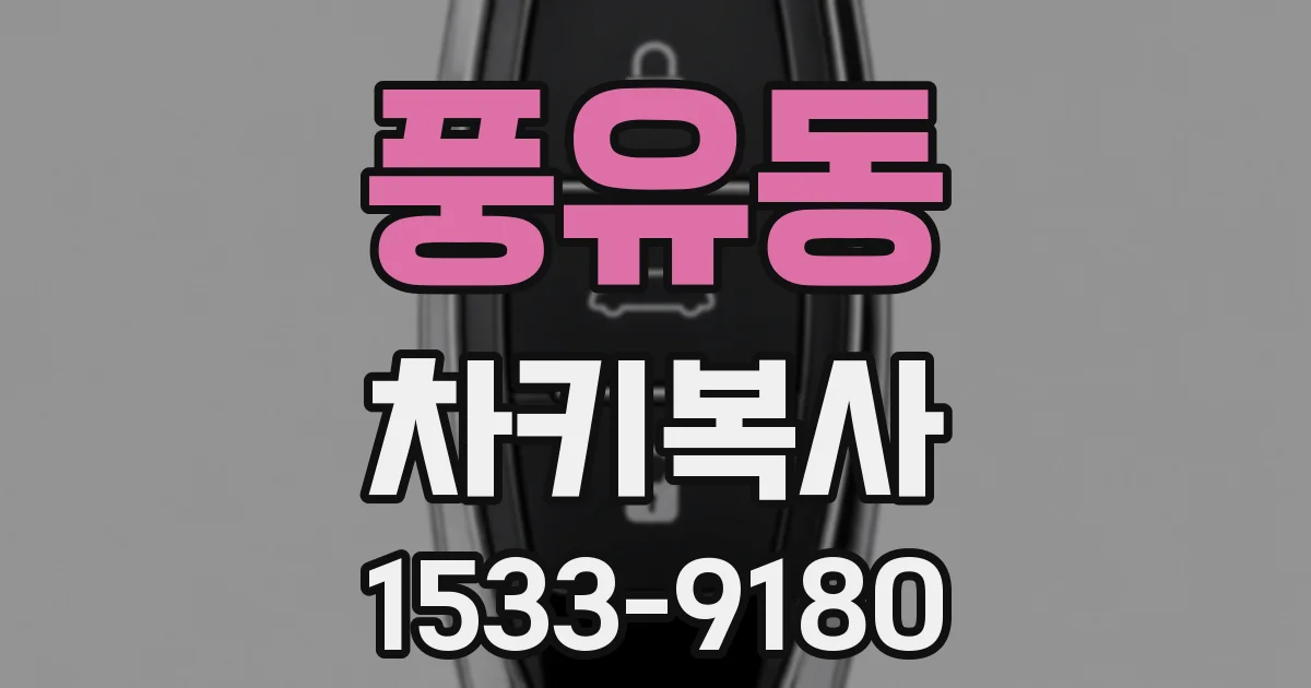 풍유동 차키복사