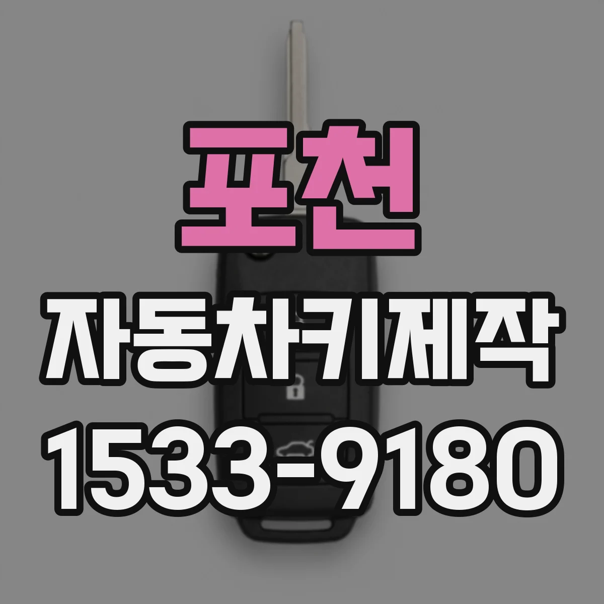 포천 자동차키제작
