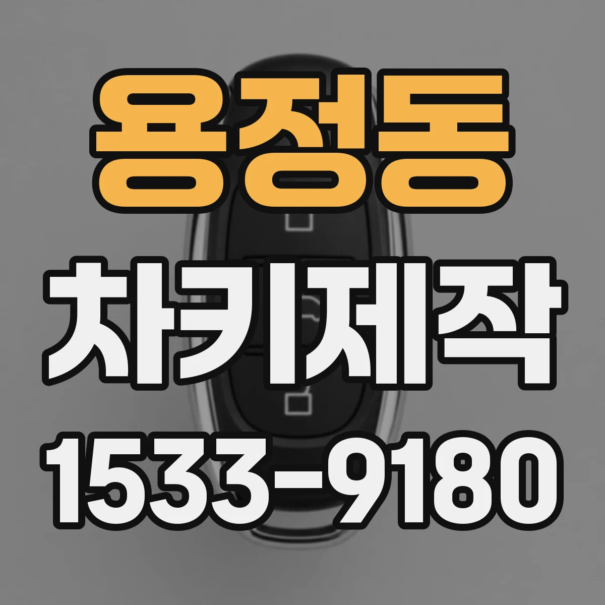용정동 차키제작