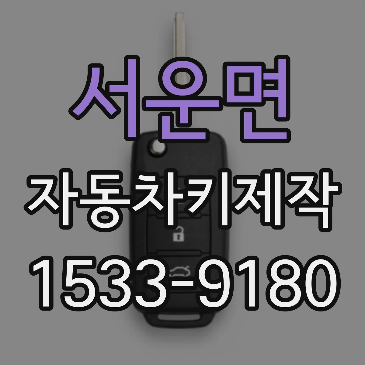 서운면 자동차키제작