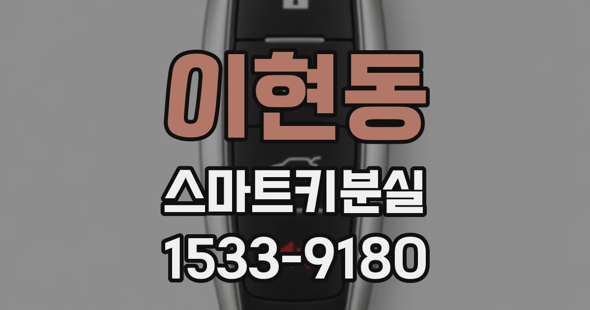 이현동 스마트키분실