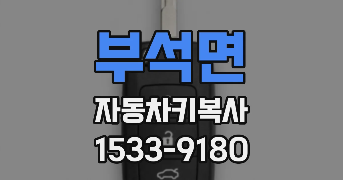 부석면 자동차키복사