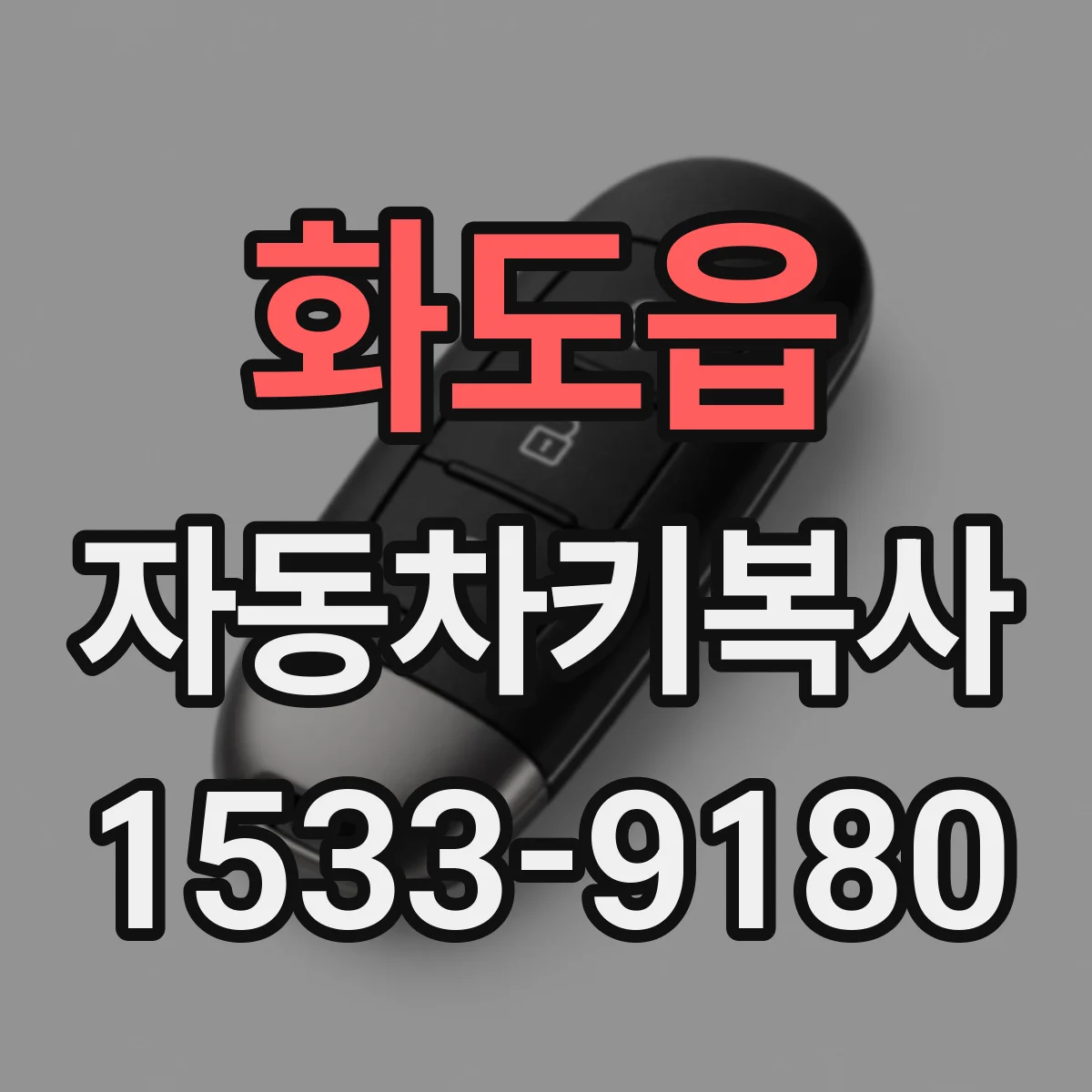 화도읍 자동차키복사