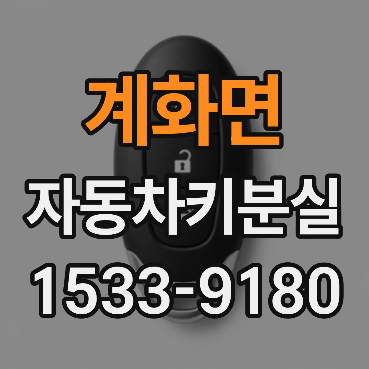 계화면 자동차키분실