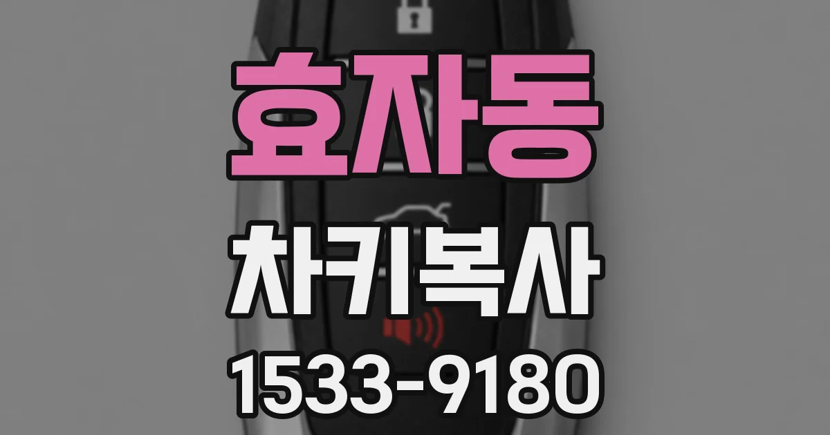 효자동 차키복사