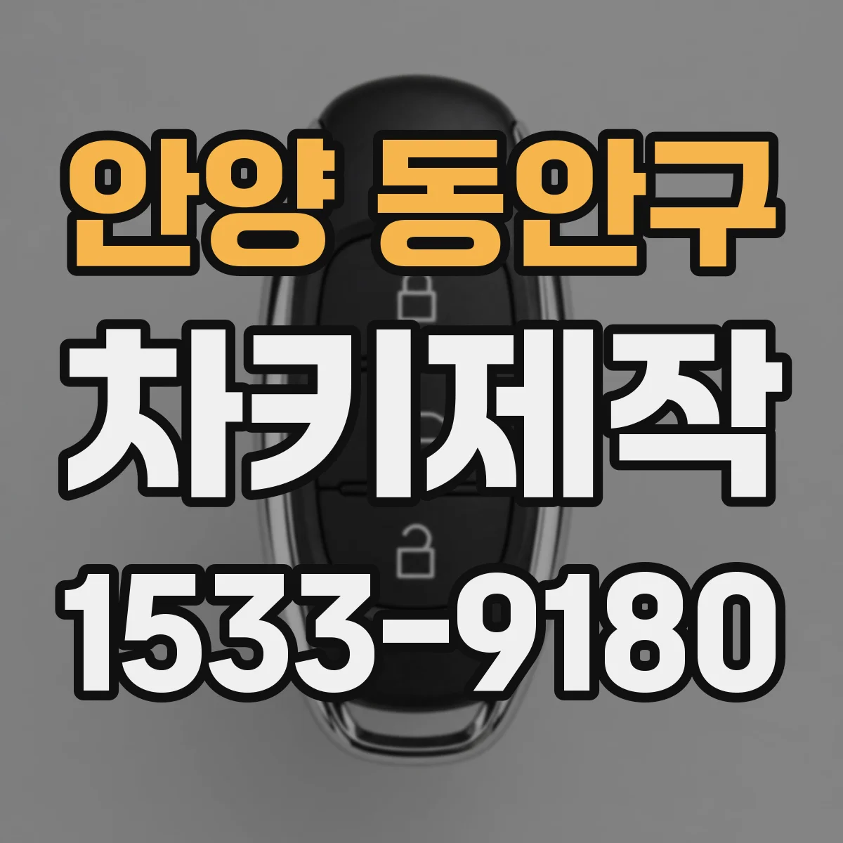 안양 동안구 차키제작