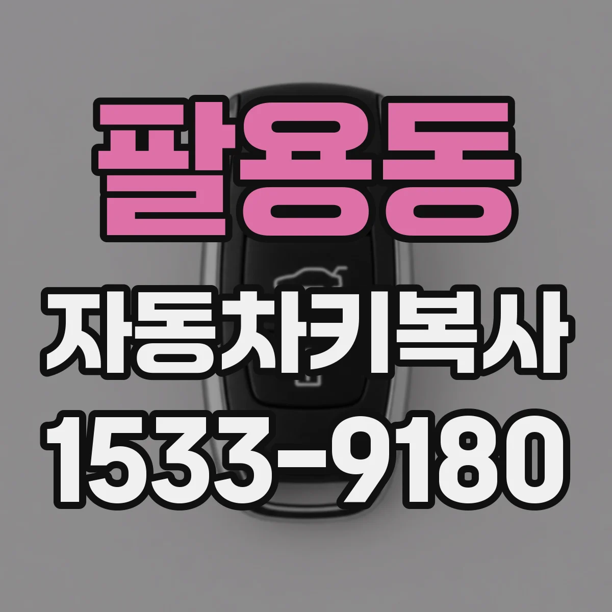 팔용동 자동차키복사