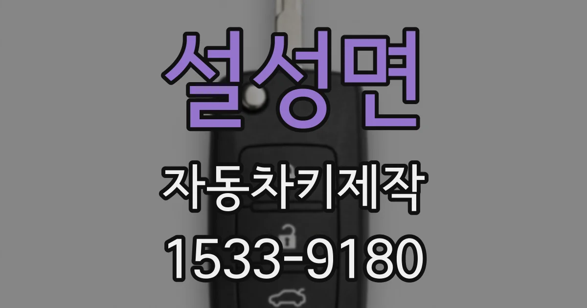 설성면 자동차키제작