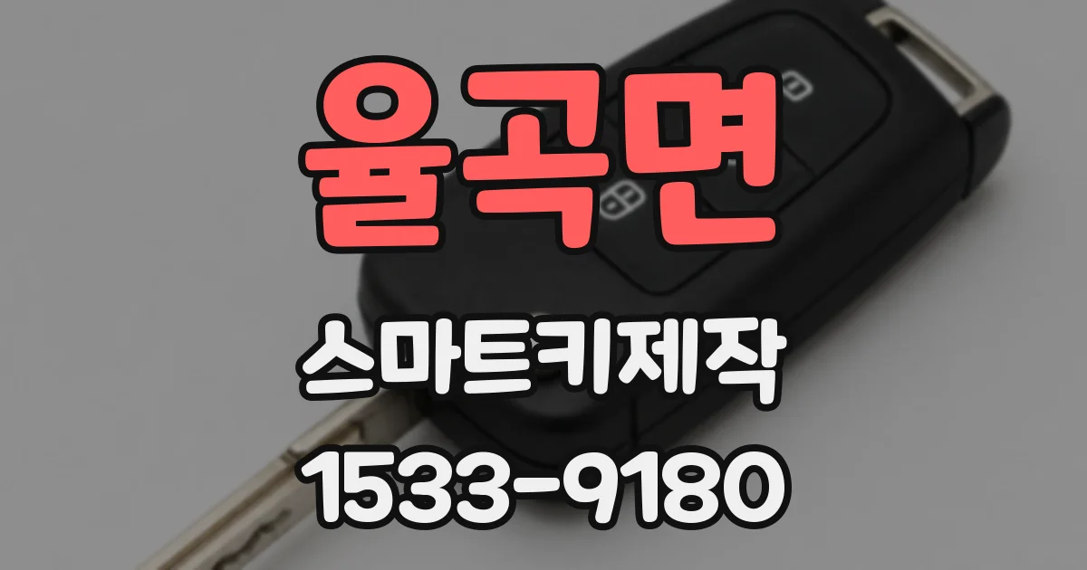 율곡면 스마트키제작