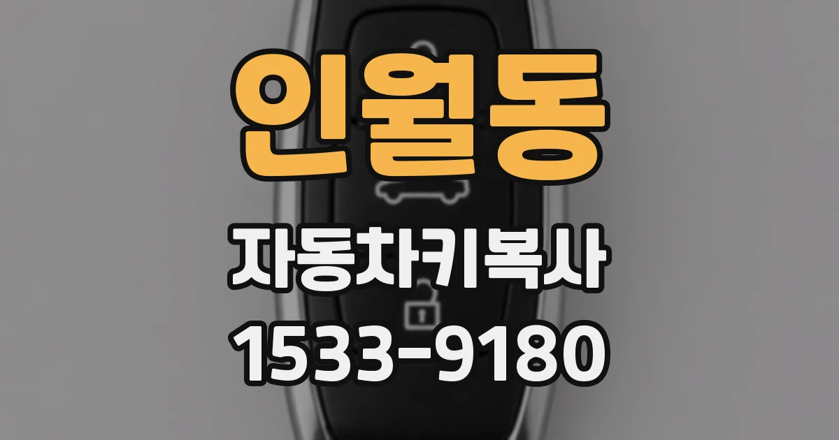인월동 자동차키복사