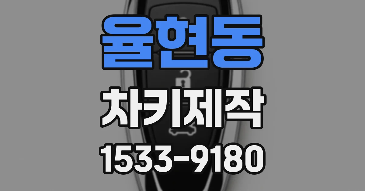 율현동 차키제작