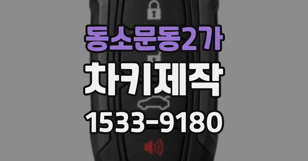 동소문동2가 차키제작