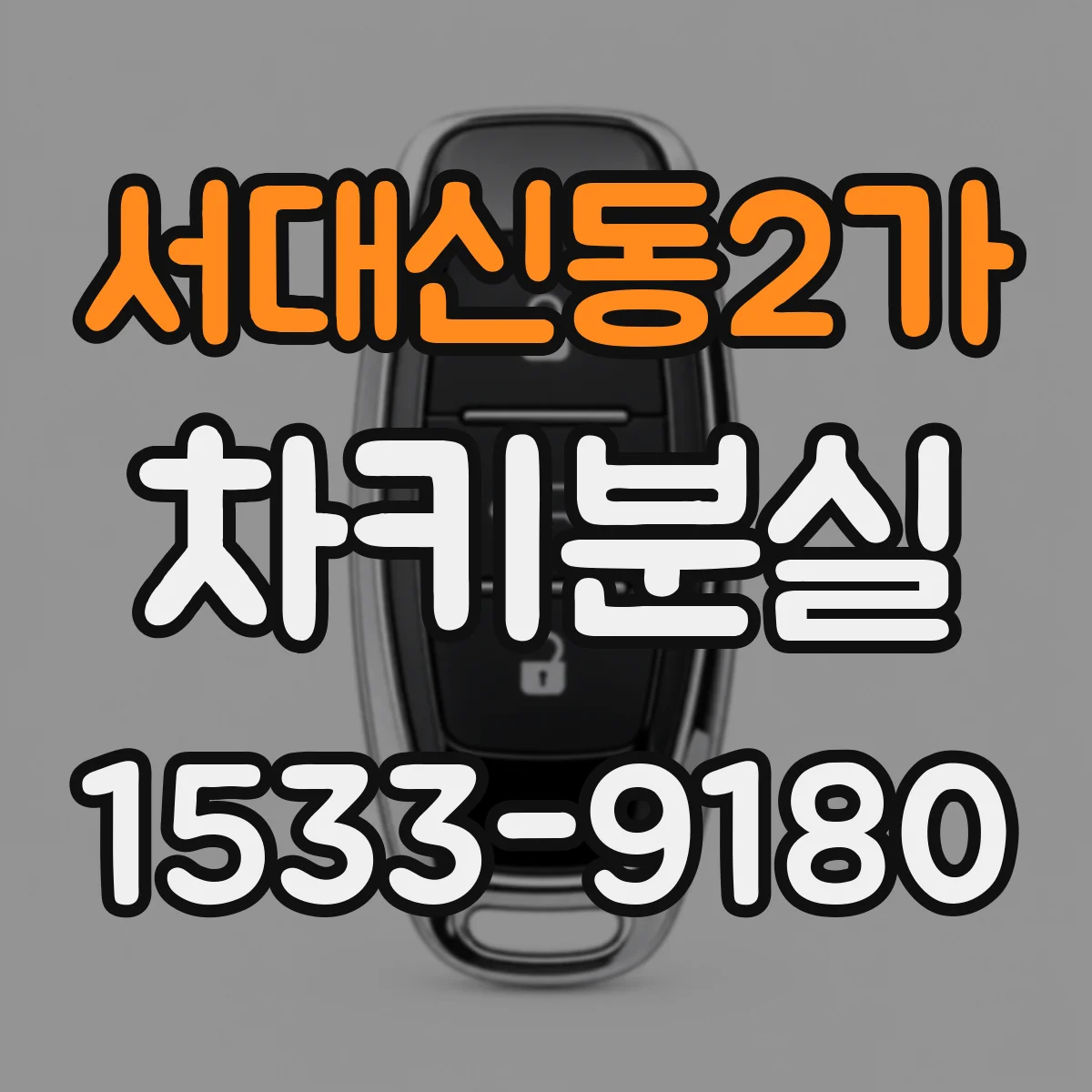 서대신동2가 차키분실
