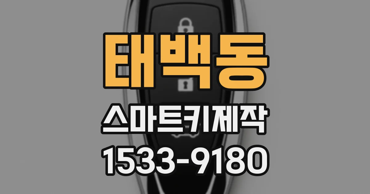 태백동 스마트키제작