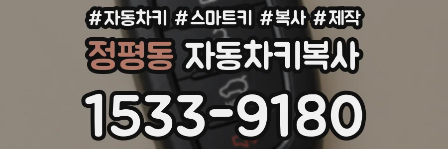 정평동 자동차키복사