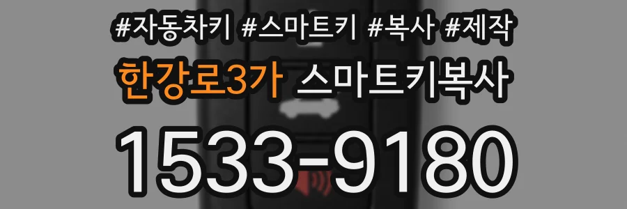 한강로3가 스마트키복사