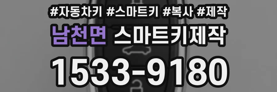 남천면 스마트키제작