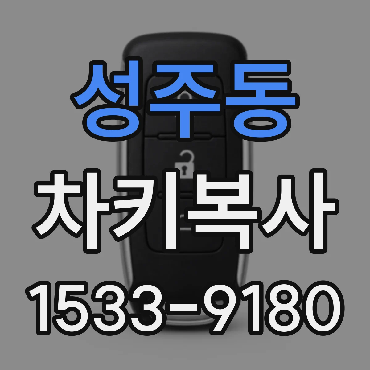 성주동 차키복사