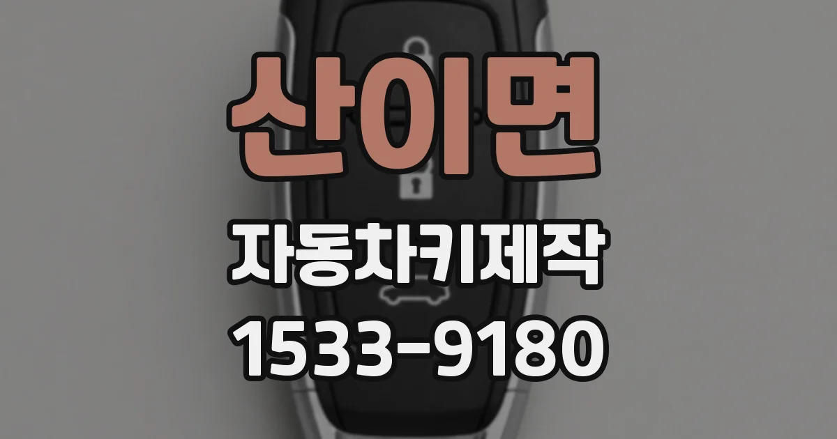 산이면 자동차키제작