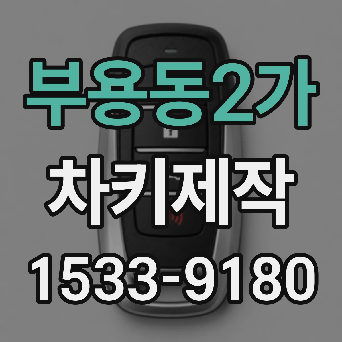 부용동2가 차키제작