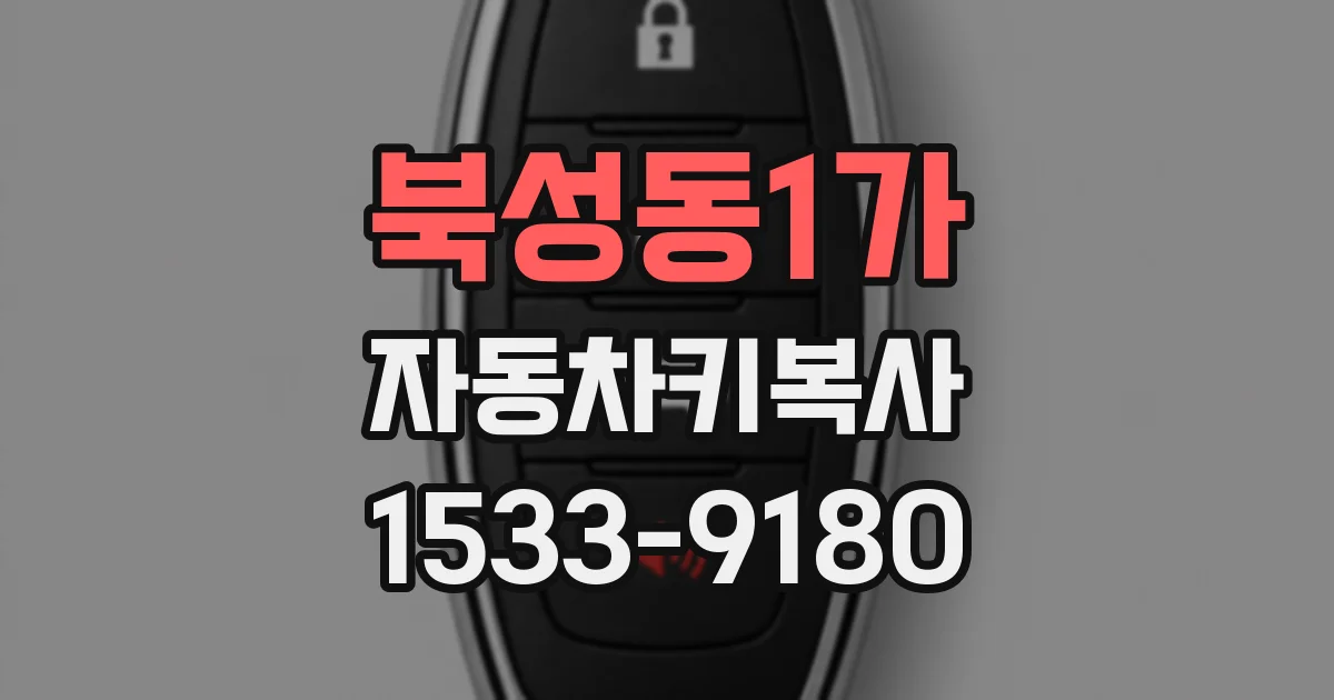 북성동1가 자동차키복사