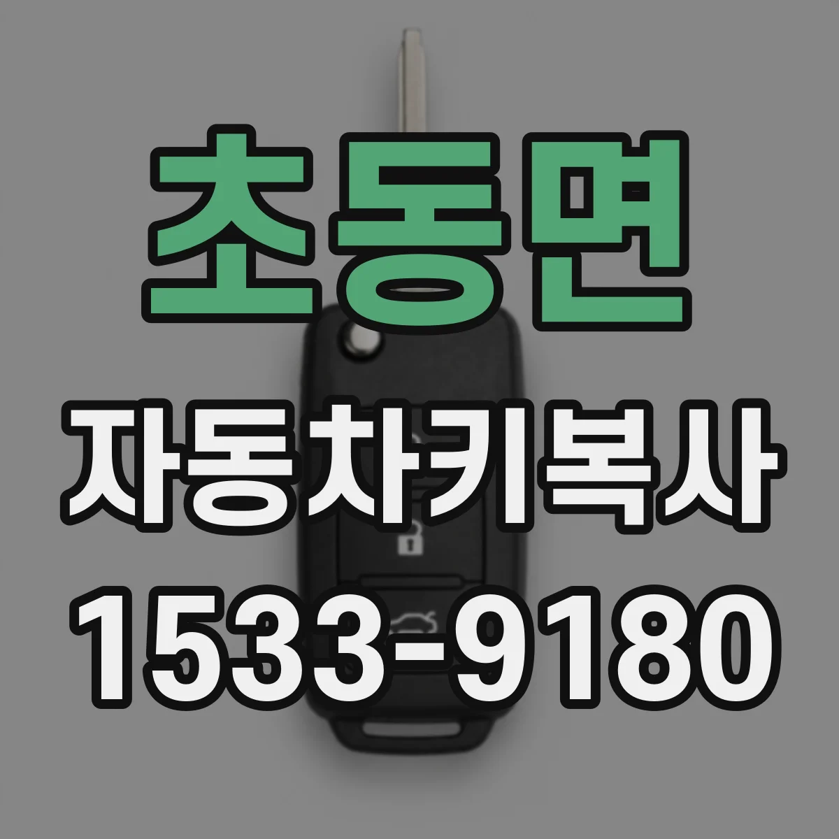 초동면 자동차키복사