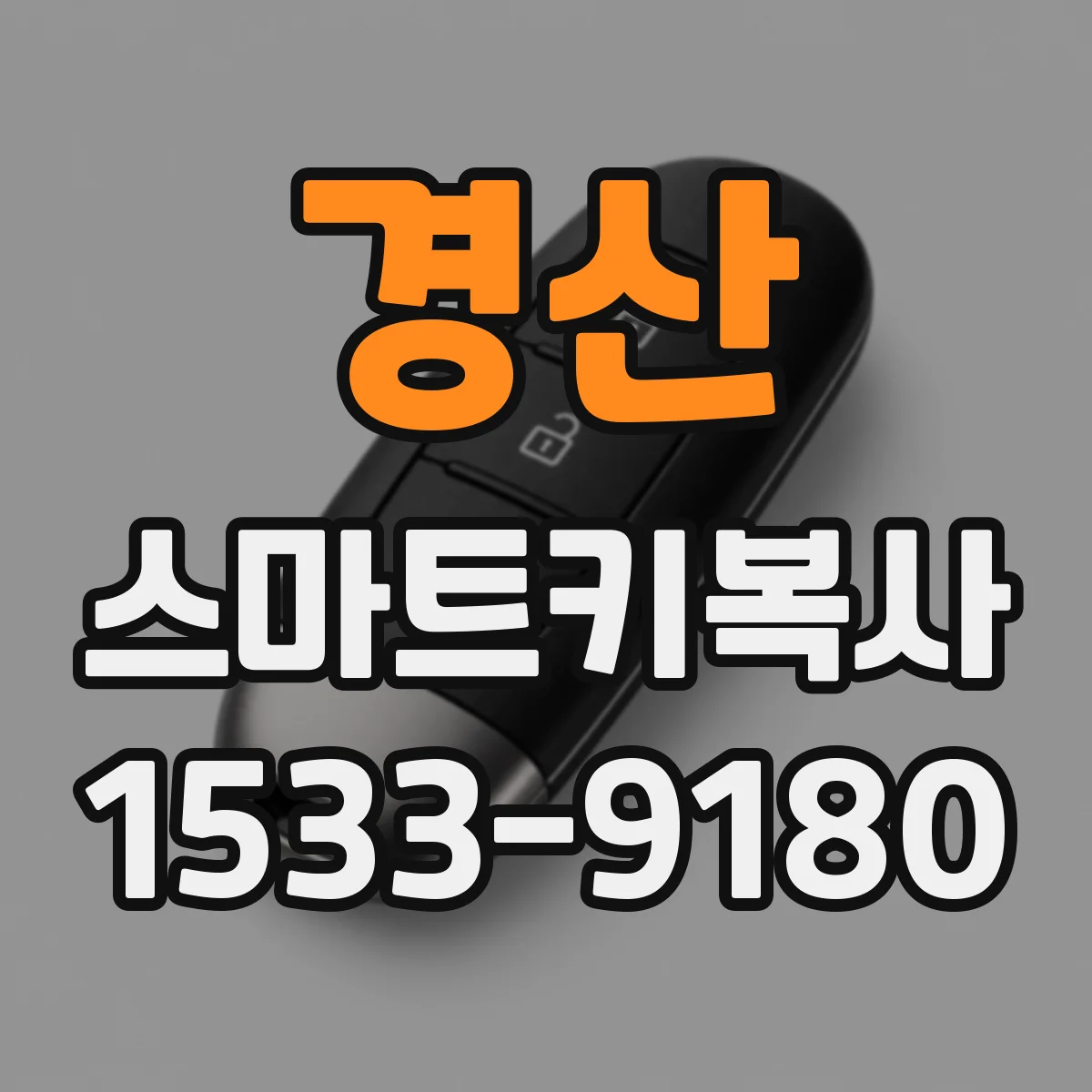 경산 스마트키복사