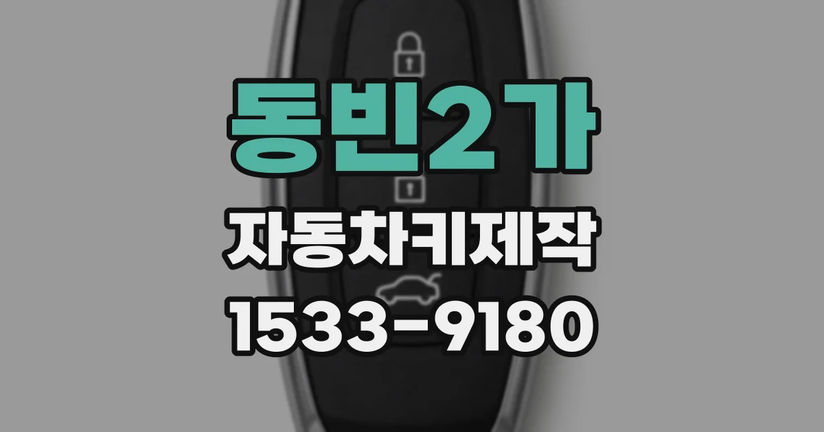 동빈2가 자동차키제작