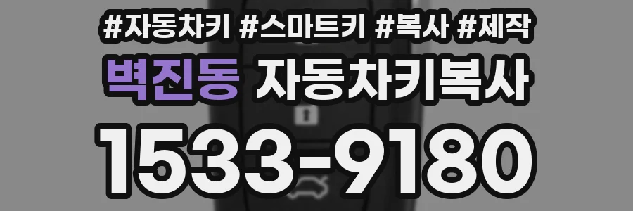 벽진동 자동차키복사