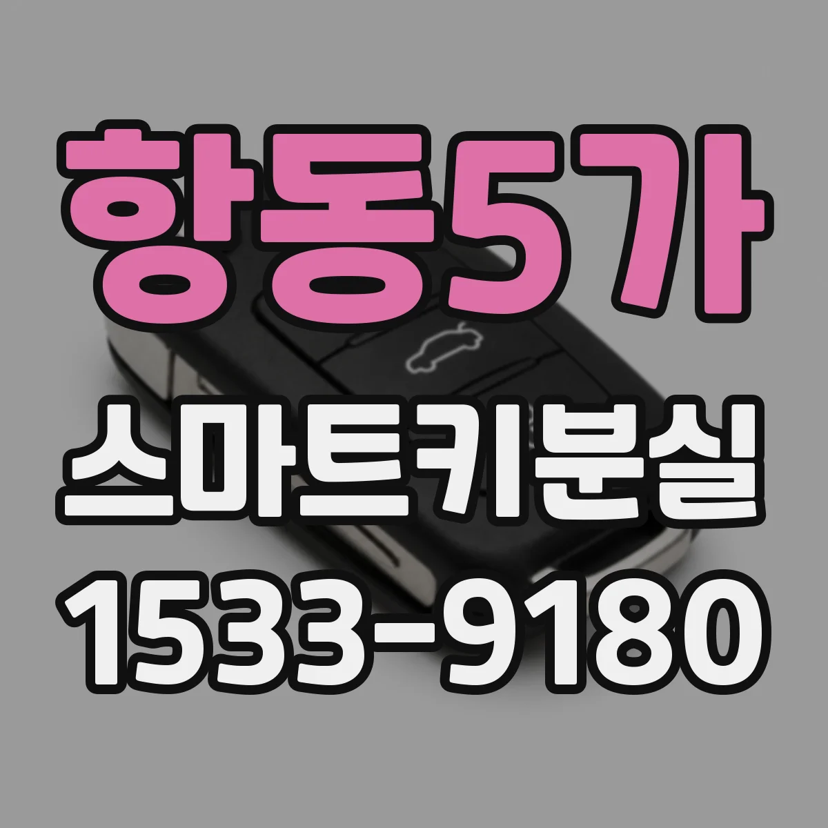 항동5가 스마트키분실