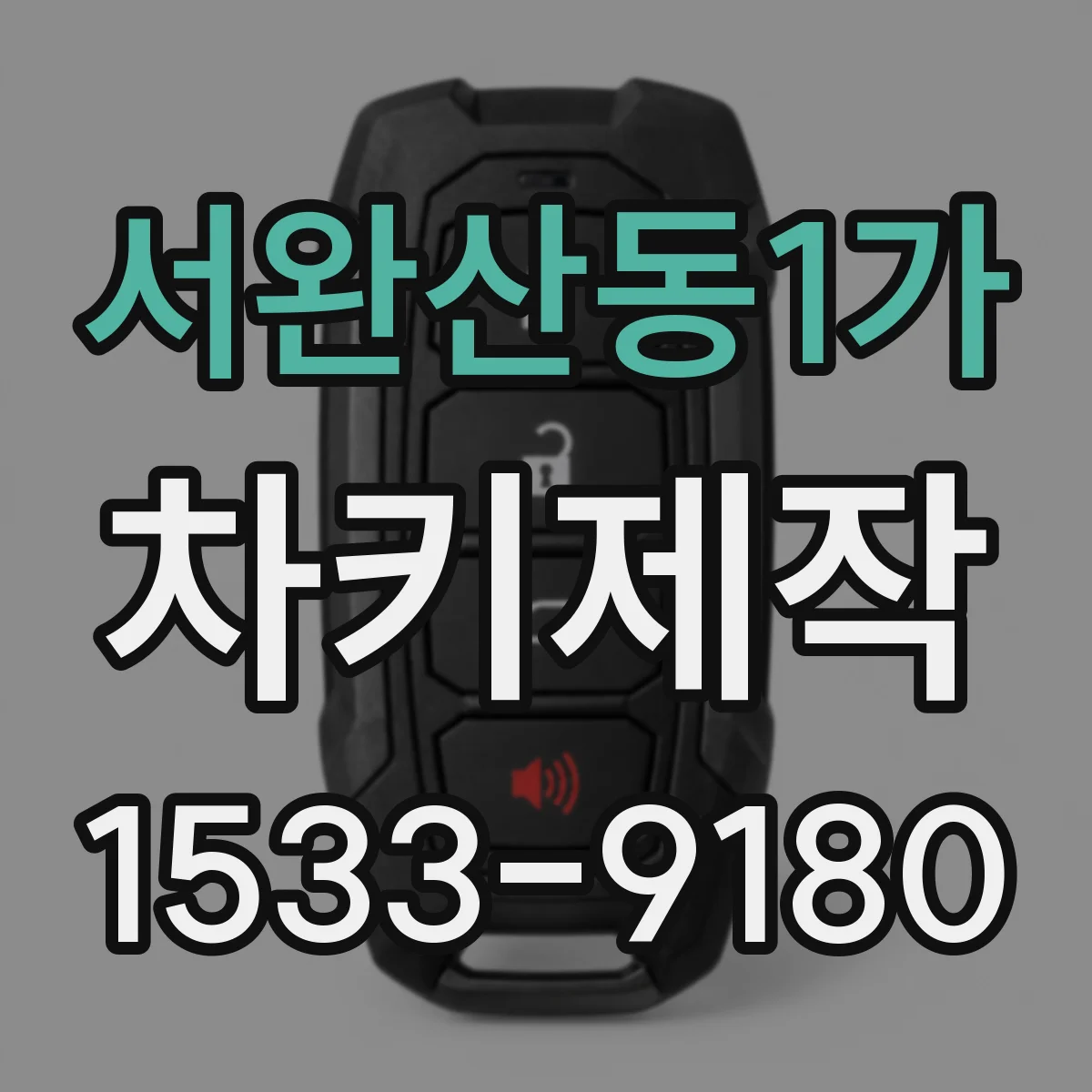 서완산동1가 차키제작