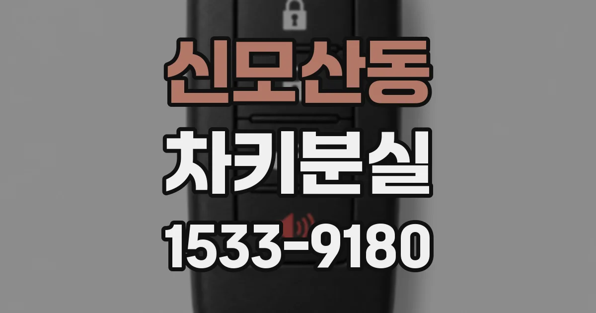 신모산동 차키분실