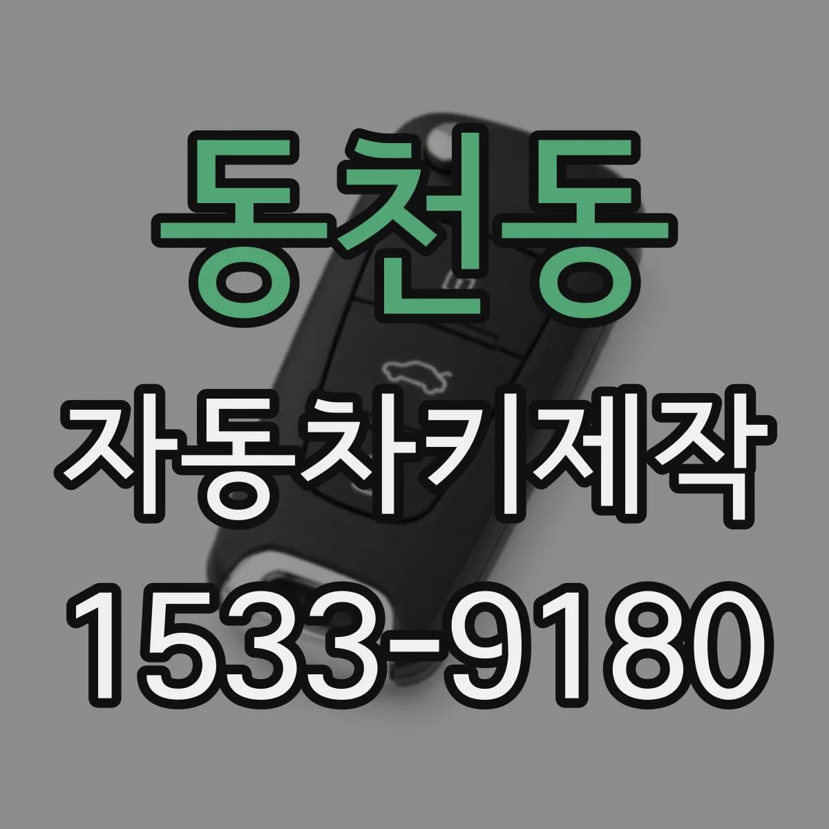 동천동 자동차키제작