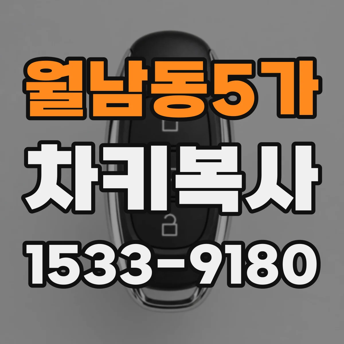 월남동5가 차키복사