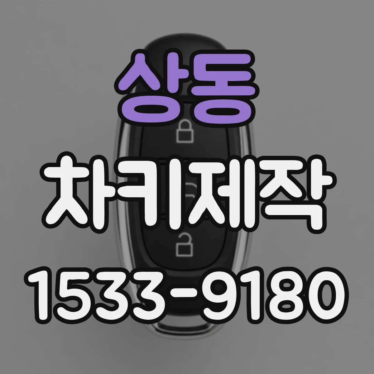 상동 차키제작