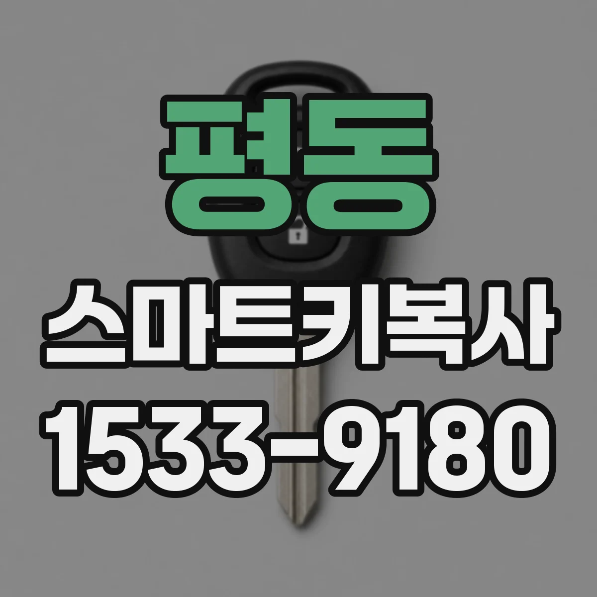 평동 스마트키복사