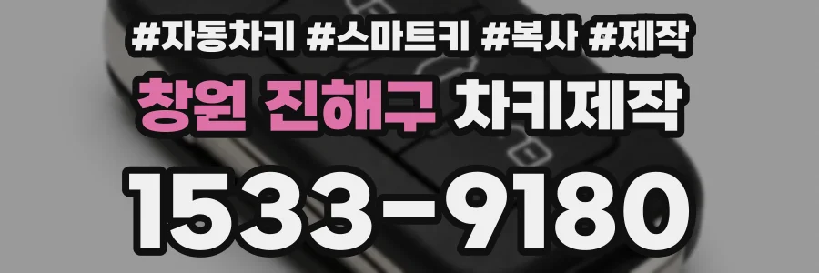 창원 진해구 차키제작