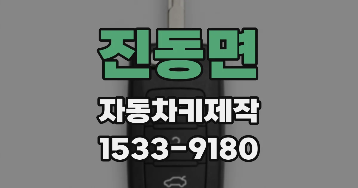 진동면 자동차키제작