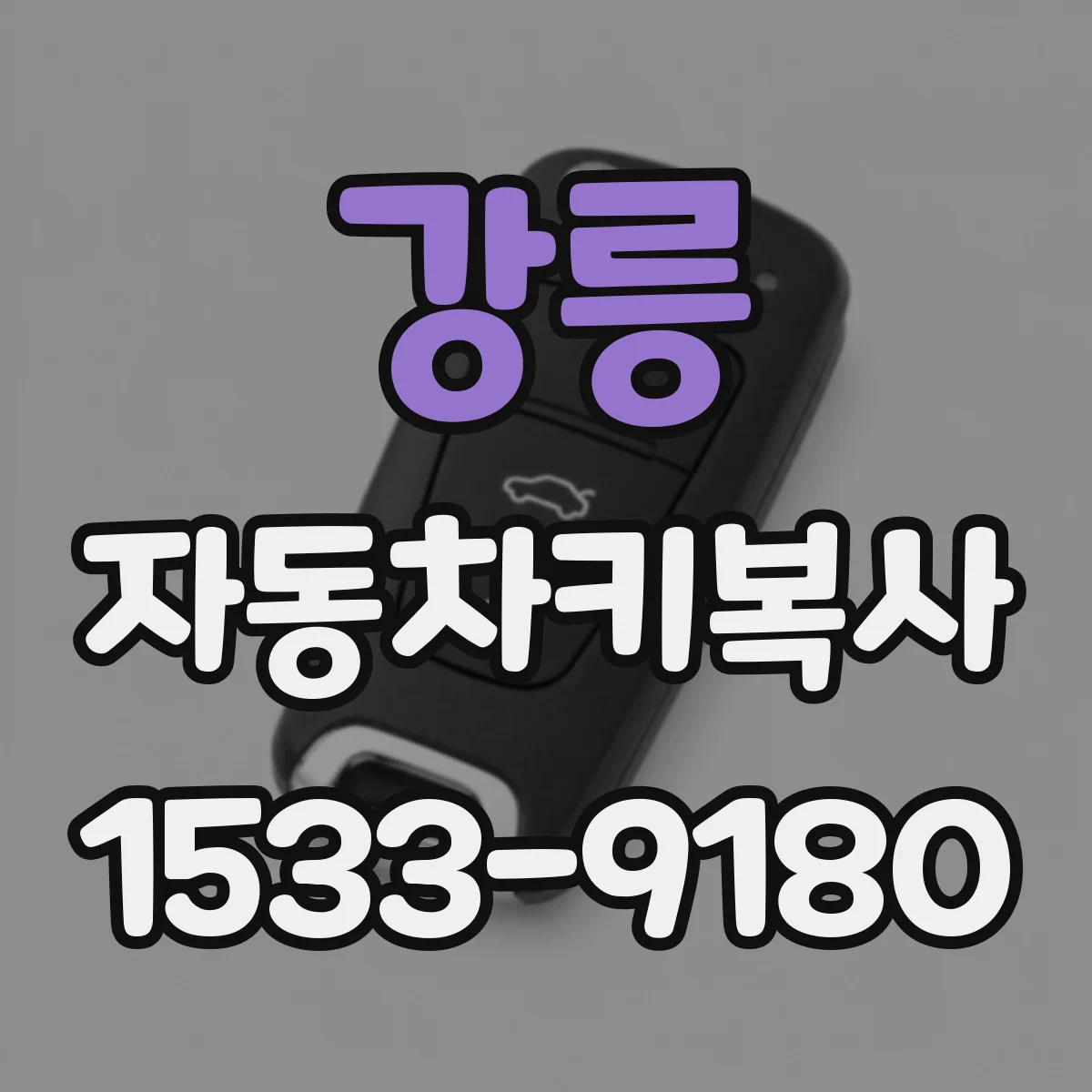 강릉 자동차키복사
