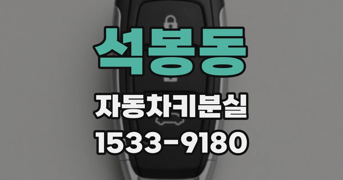 석봉동 자동차키분실