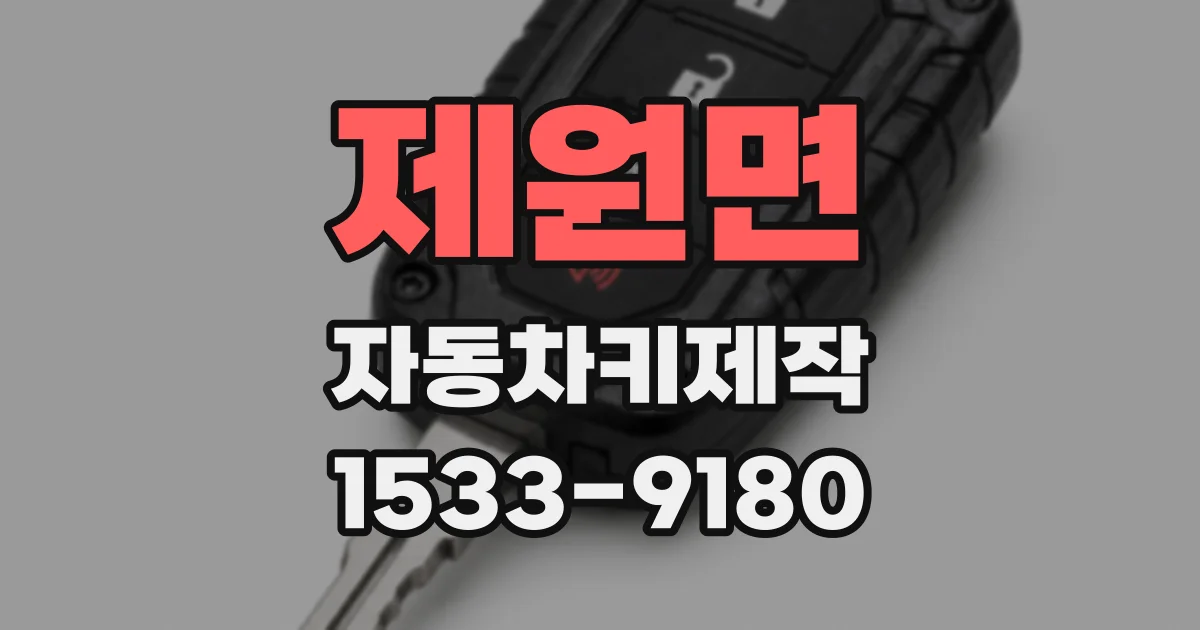 제원면 자동차키제작