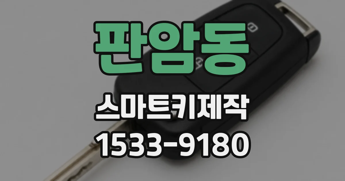 판암동 스마트키제작
