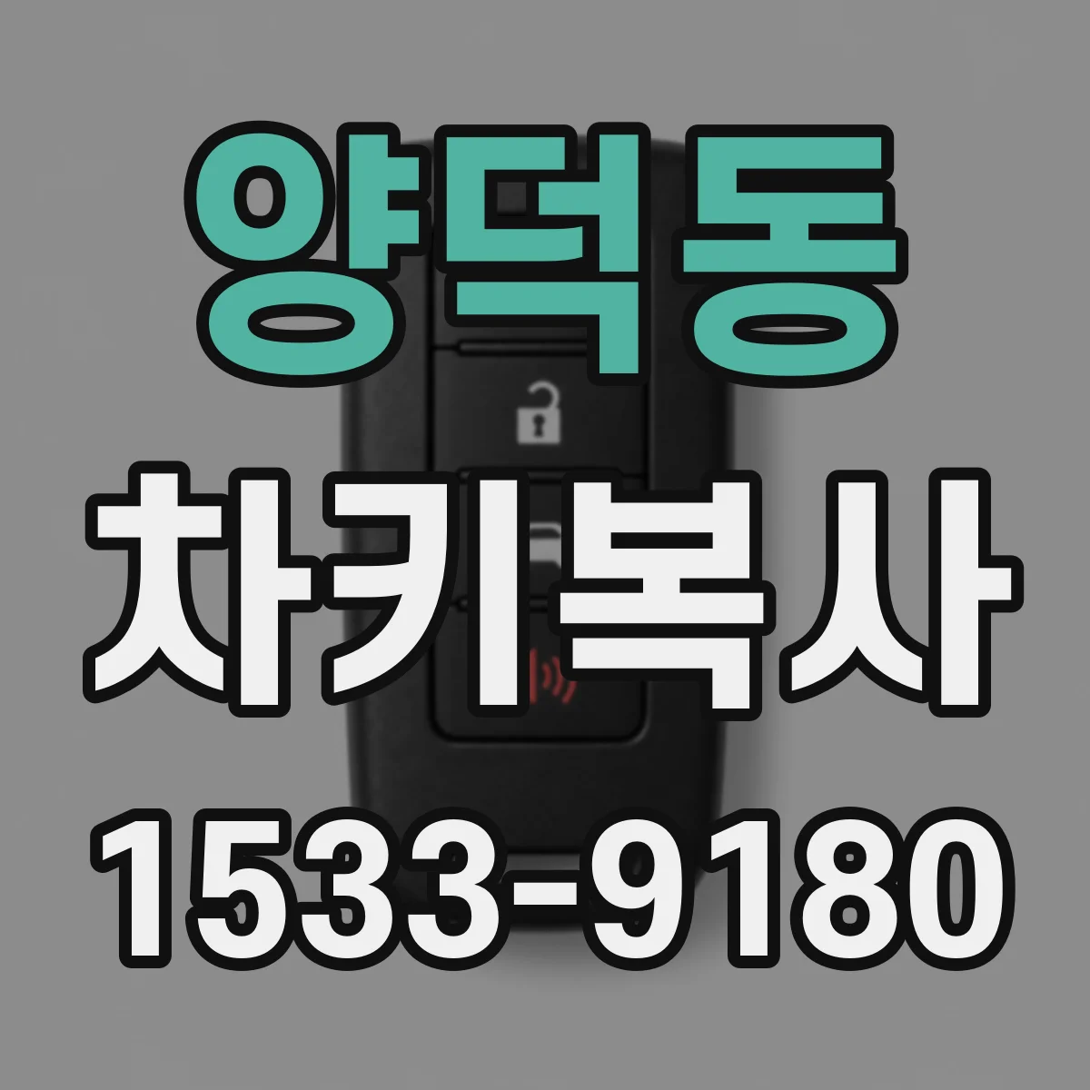 양덕동 차키복사