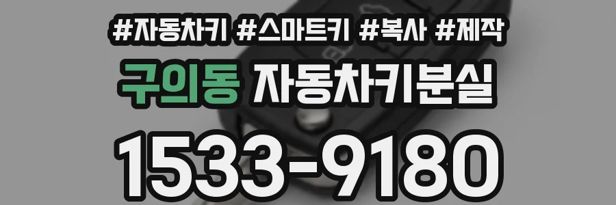 구의동 자동차키분실
